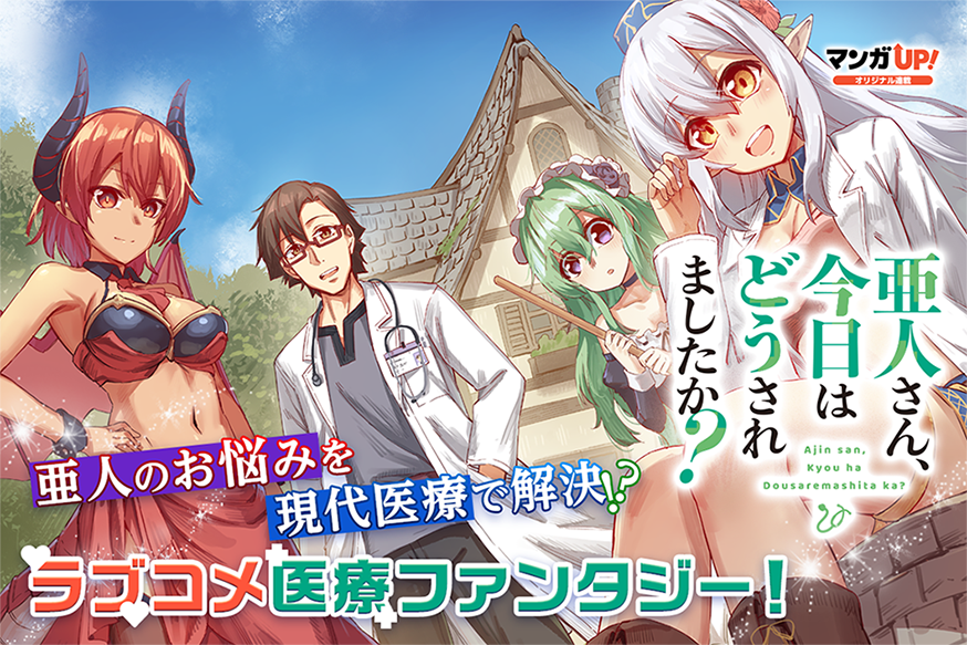 コミック版 亜人さん 今日はどうされましたか