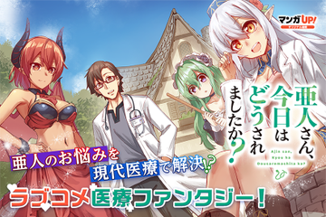 亜人のお悩みを現代医療で解決するラブコメ医療ファンタジーが連載開始 電撃オンライン