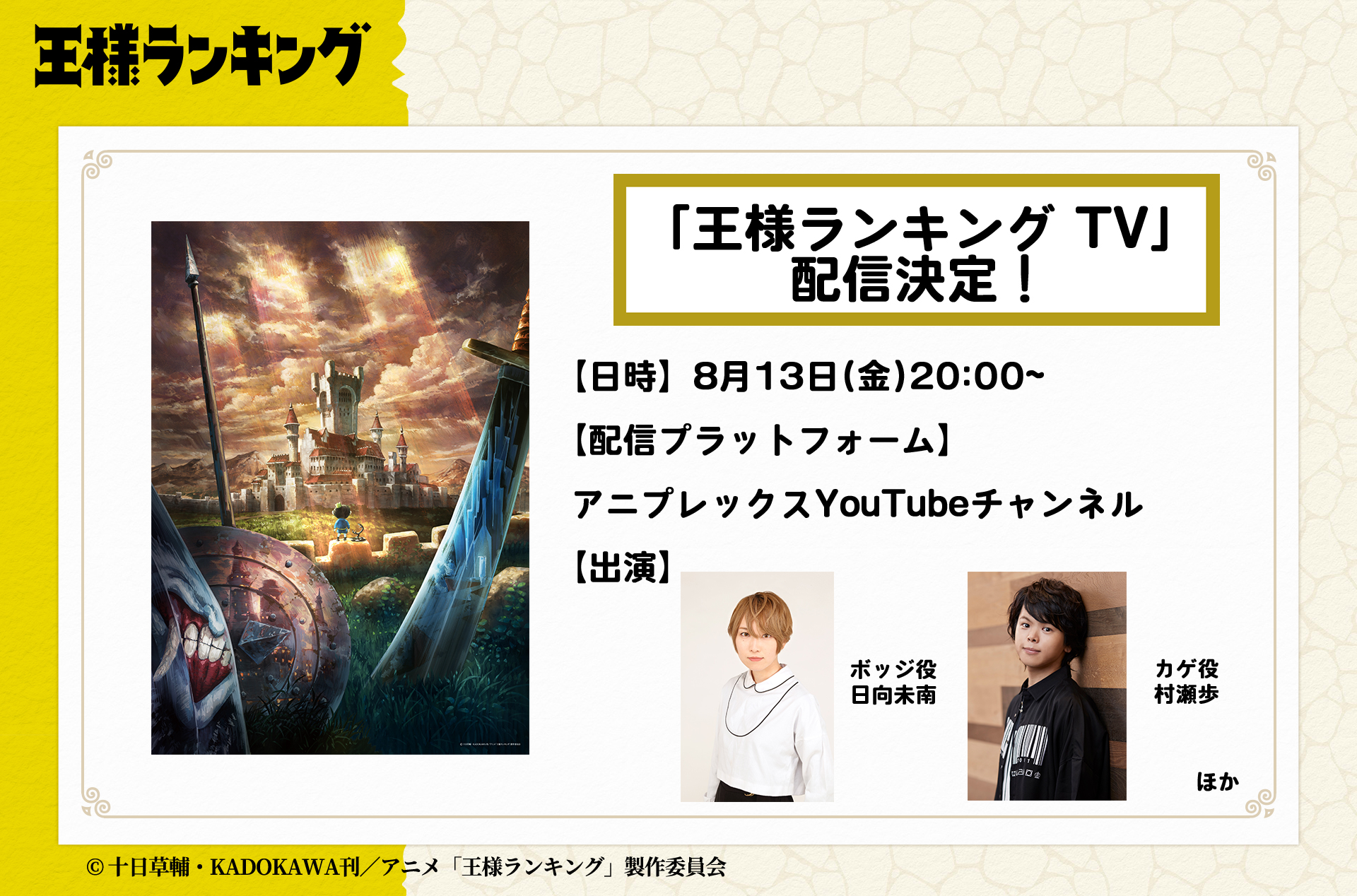 تويتر 王様ランキング 公式 على تويتر 王様ランキング Tv 配信決定 日時 8月13日 金 00 配信プラットフォーム アニプレックスyoutubeチャンネル T Co Jbbixpopwm 出演 日向未南 村瀬歩 ほか 番組内では 最新pv
