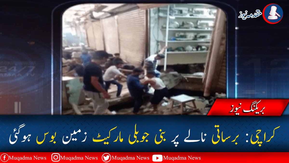 کراچی کے علاقے گارڈن میں برساتی نالے پر تعمیر جوبلی مارکیٹ نالے کی صفائی کے دوران گیس کے دباﺅ کے باعث زمین بوس ہوگئی۔
 #MuqadmaNews #MuqadmaNewsPaper #DailyMuqadmaNewsPaper #RoznamaMuqadmaAkhbar #Karachi #Pakistan #jubileemarket #Gas #KMC #Shops #Karachi #Sindh