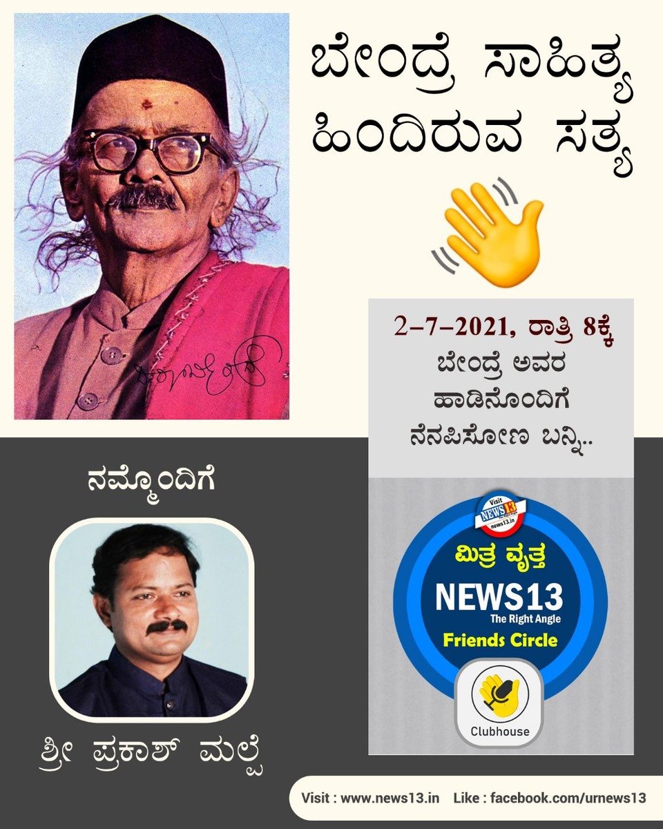Sunilmk23's tweet photo. ಬೇಂದ್ರೆ ಸಾಹಿತ್ಯ - ಹಿಂದಿರುವ ಸತ್ಯ 
ಇಂದು ರಾತ್ರಿ 8 ಕ್ಕೆ
ಬನ್ನಿ ಸೇರಿಕೊಳ್ಳಿ https://t.co/vQ3vj1I8Ht ಮಿತ್ರ ವೃತ್ತವನ್ನು https://t.co/DPkPflVSOV https://t.co/fDIBrRlf1M