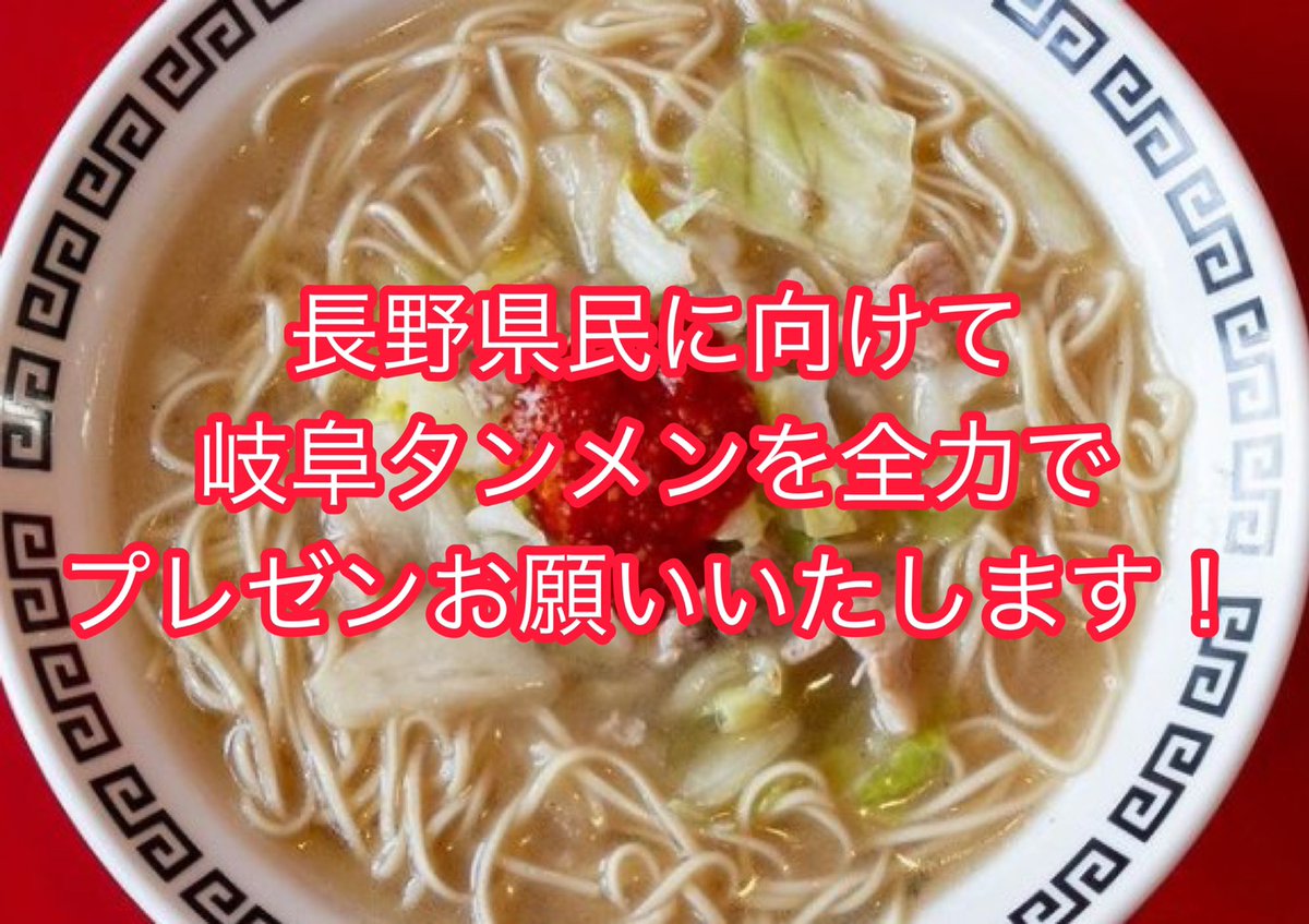 公式 岐阜タンメン 7月松本店オープン企画 初めての長野 受け入れてもらえるか不安で一杯です フォロワーの皆様 長野県民に向けて岐阜タンメンを全力でプレゼンして頂けませんか リプライで頂けたら嬉しいです 5名様に新しく出来た岐阜タンメン