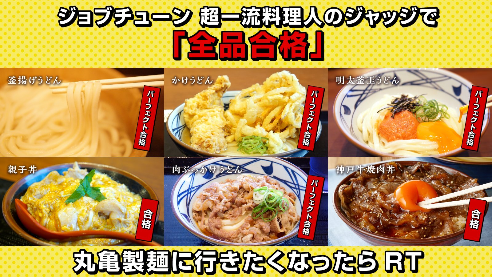 丸亀製麺 公式 Tbs系 ジョブチューン にて全品合格 本日の放送にて 紹介された6品すべてが 合格 うち4品が パーフェクト合格 をいただきました たくさんの応援メッセージ本当にありがとうございました