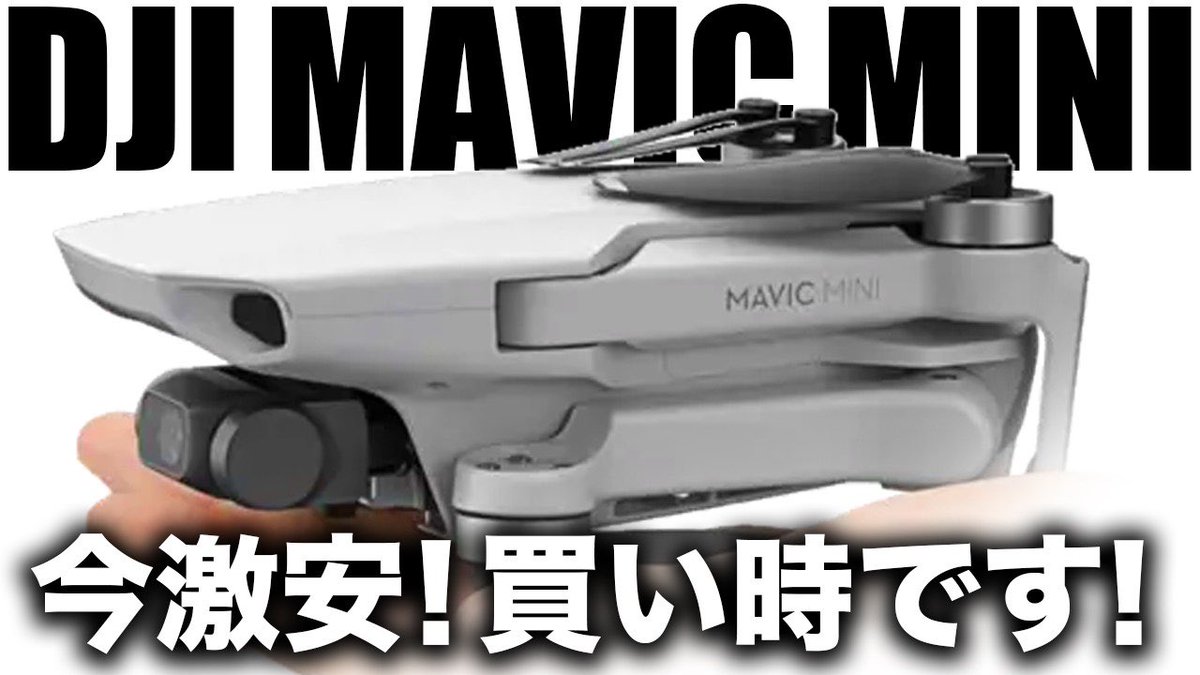 recodom3's tweet photo. YouTube更新しました‼️

是非ご覧になってください🔥

【激安】今MAVIC MINIが超お買い得！だけと買う前に動画を見て！ https://t.co/RBNXYQo7U2

#YouTube ＃ドローン　#dji #MAVICMINI #今が買い時 https://t.co/JF8xHVtzIx