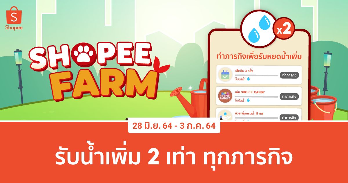 อย่าลืมมารดน้ำให้กันนะ รดมารดกลับ #ShopeeFarmTH shp.ee/azuwn8vp6h3