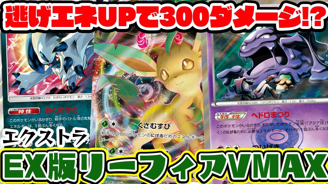 Kelly ポケカ考察垢 Takusako Seed 一応 ベトベトンはベンチポケモンの逃げるエネルギーも大きくするので メガサメハダーのトーピードダイブの打点を上げる という差別化はあります リーフィアには関係がないですが T Co Poflkptvhc