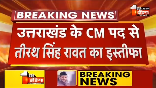 1stIndiaNews's tweet photo. Tirath Singh Rawat ने दिया इस्तीफा

पार्टी आलाकमान को भेजा इस्तीफा, जेपी नड्डा को भेजा इस्तीफा, संवैधानिक संकट का हवाला देकर दिया इस्तीफा,कहा-''मेरी जगह किसी नए नेता का चुनाव हो''

@TIRATHSRAWAT @JPNadda @BJP4India https://t.co/P0LzpvOlcD