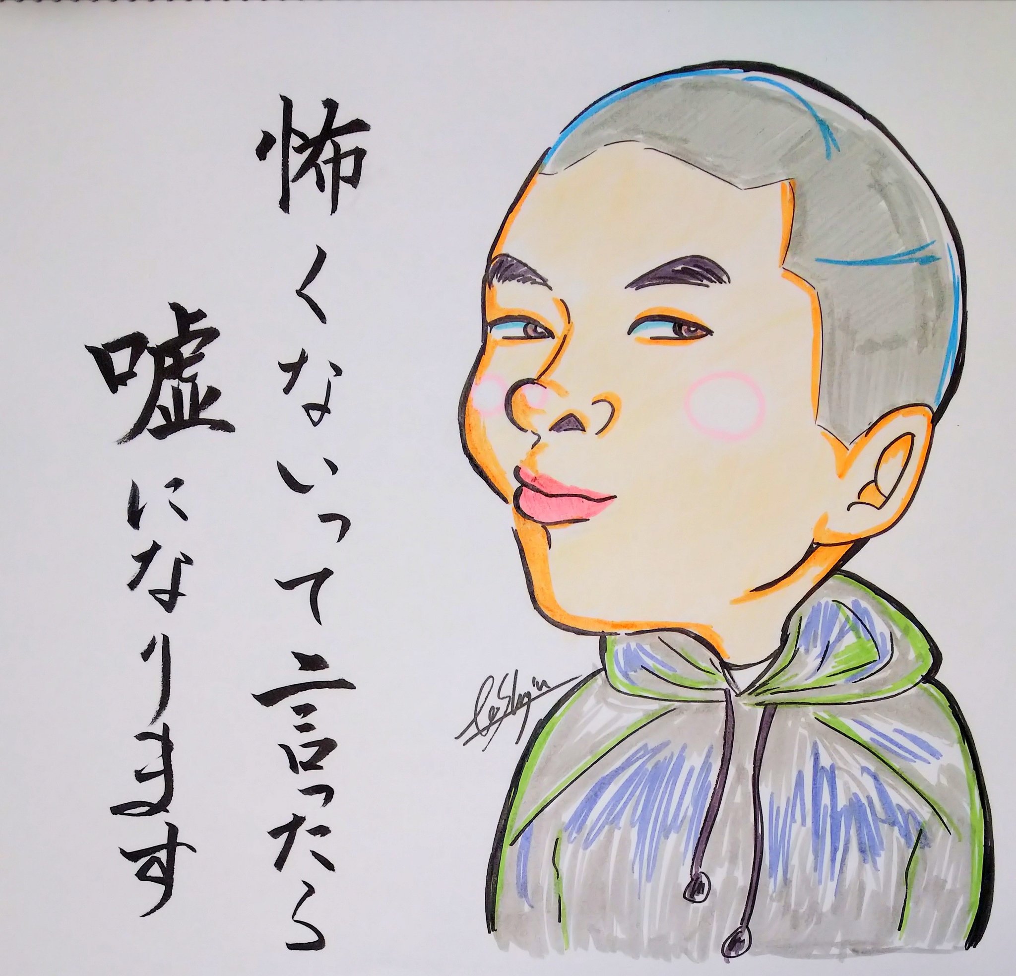 固ツイ ブライアンいくみ W あばれる君 あばれる君 お笑い芸人 怖くないって言ったら嘘になります 福島県出身 矢祭町 似顔絵 イラスト マーカー T Co X001x6me0l Twitter 固ツイ ブライアンいくみ W あばれる君 あばれる君 お笑い芸人 怖くないって言ったら嘘になります 福島県出身 矢祭町 似顔絵 イラスト マーカー T Co X001x6me0l Twitter