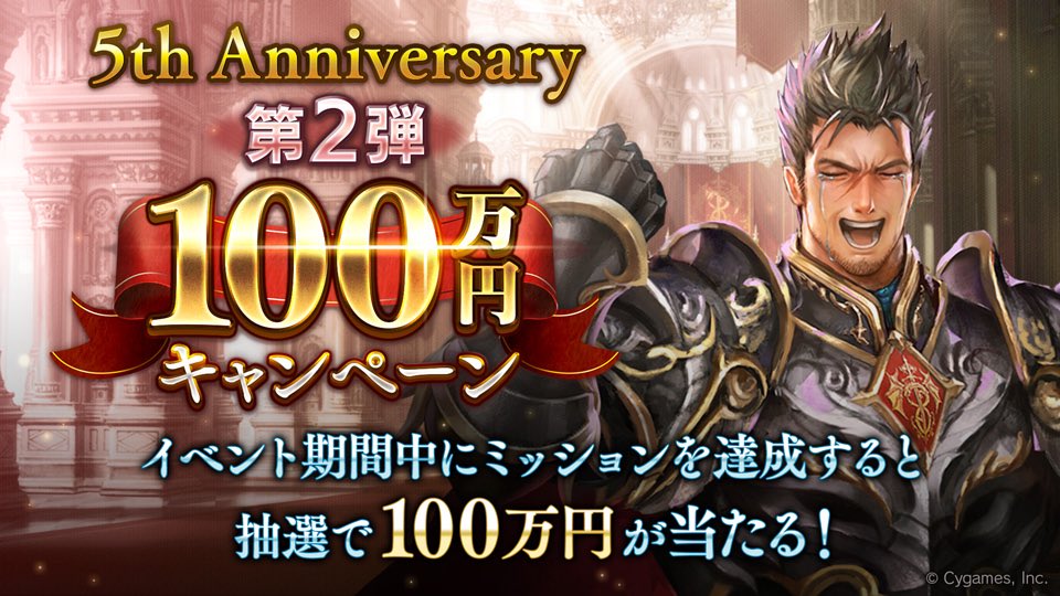 HAL_322's tweet photo. 【第2弾 100万円キャンペーン開催中！】
イベント期間中にミッションを達成すると抽選で100万円が当たる！
ミッションの達成条件は5つ！詳細は特設サイトをチェック！
https://t.co/09V3cYdtD0

#シャドウバース #シ��ドバ100万 #シャドバ5周年 https://t.co/UiYcRDyfYu