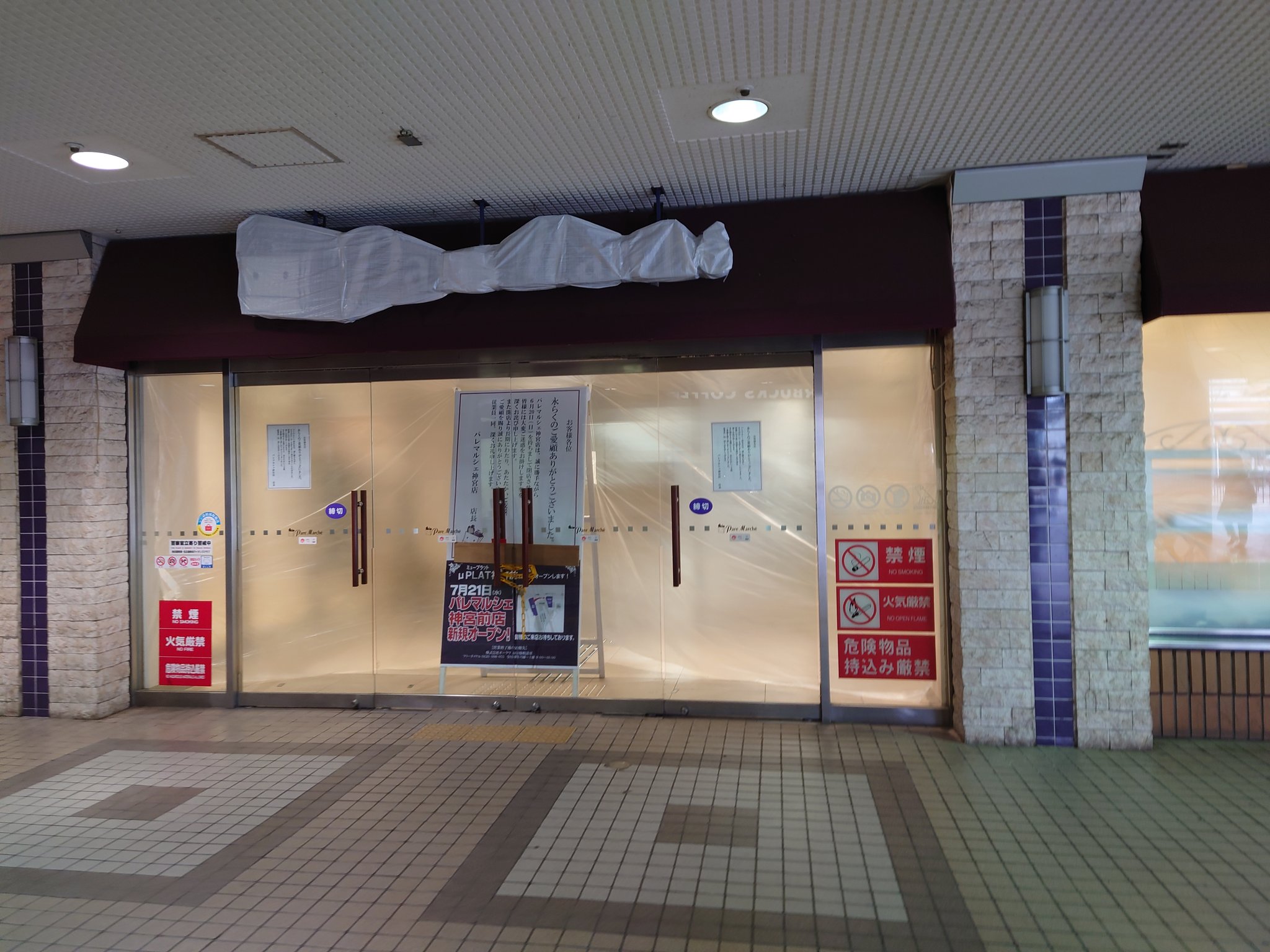 準急東海 神宮前駅 既報の通り 西駅跡にあった名鉄パレ もとい パレマルシェが閉店 とても寂しい 名鉄パレの東側駐車場 と 旧名古屋乗務区の跡地にミュープラットが新しくできる パレマルシェも入るようだ 4枚目の写真 踏切もなくなり景色がガラッ
