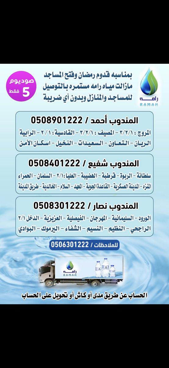 myahramh's tweet photo. مازلت مياه رامه تقوم بالتوصيل لعملاءها وبي اسعار منافسه للطلب 0508401222 https://t.co/boOTrfqVDs