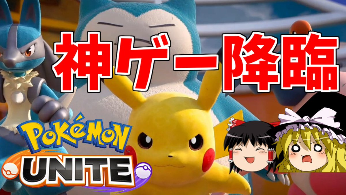 エルトライト 動画アップしました ポケモンユナイトは絶対やるべき神ゲーです ゆっくり実況者5人でパーティ組んでました T Co 4lxvjtrjiq