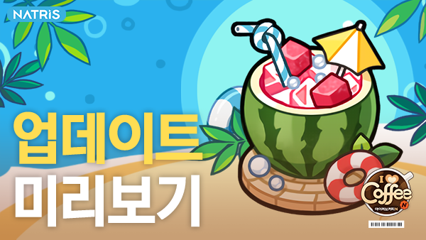ILoveCoffeeN's tweet photo. ☕7/8(목) 업데이트 안내 

📣업데이트 내용
- 신규 유니폼 '트로피컬' 추가
- 푸간다 여름 바캉스 특집 추가
- 신규 시그니처 메뉴 2종 추가
- 길드 케이터링 이벤트 추가
- 동적의 심부름 시즌9 추가
- 오류 수정 및 개선

👉더 자세한 내용은 공식카페로!
https://t.co/ie6OcfhByD https://t.co/GrFEjQTFrO