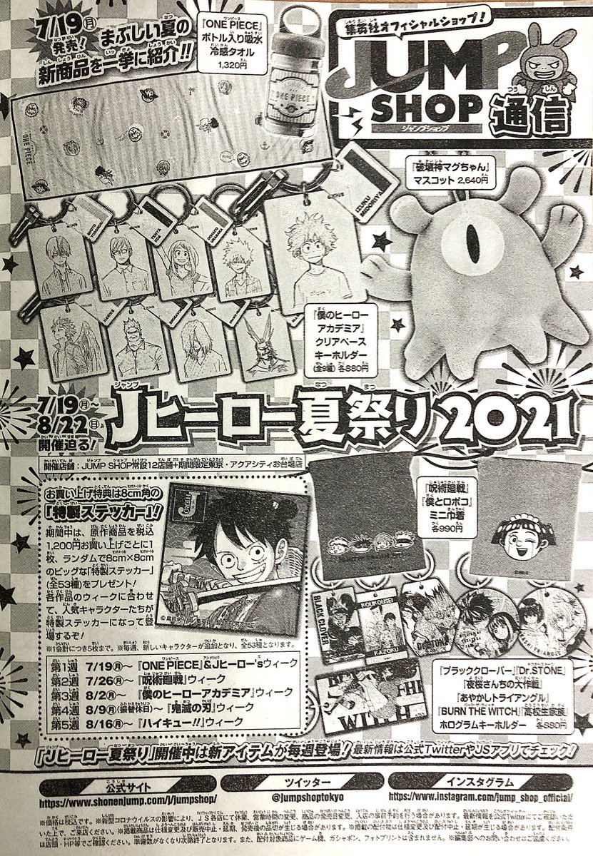 ジャンプショップ Jump Shop 公式 S Tweet Wj31号掲載jump Shop通信 7月19日 月 8月22日 日 開催迫る Jヒーロー夏祭り21 7月登場の絵柄はこちら 全10種 7月19日 月 発売の新商品を一挙に公開 お買い上げ特典は8cmの 特製 ステッカー Jヒーロー ジャンプショップ Jump Shop 公式 S Tweet Wj31号掲載jump Shop通信 7月19日 月 8月22日 日 開催迫る Jヒーロー夏祭り21 7月登場の絵柄はこちら 全10種 7月19日 月 発売の新商品を一挙に公開 お買い上げ特典は8cmの 特製 ステッカー Jヒーロー