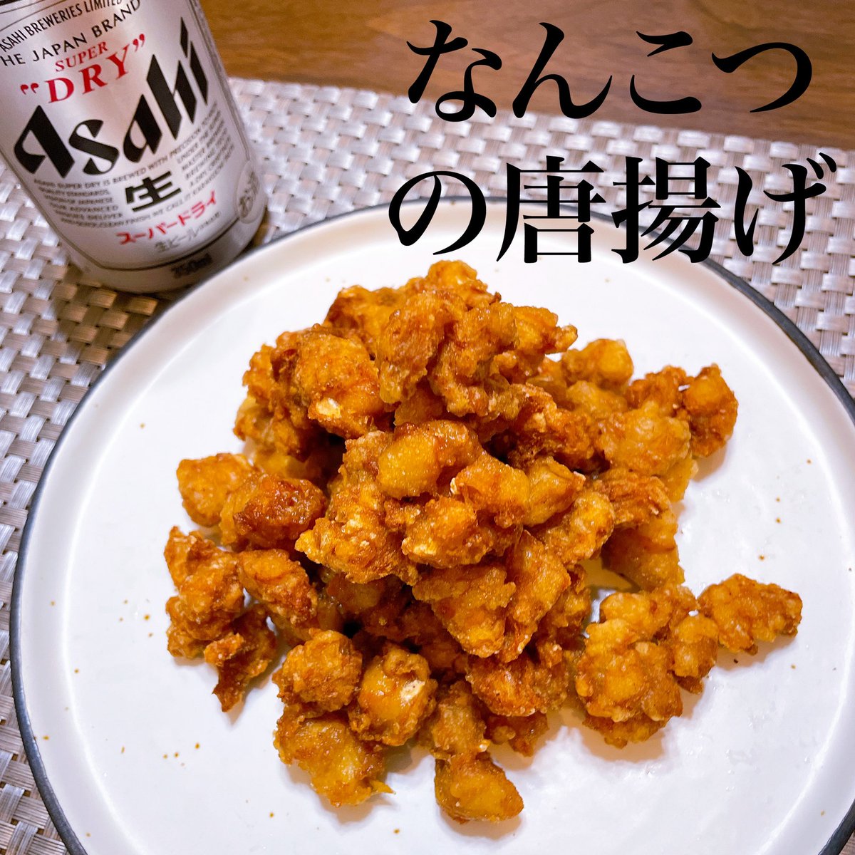 軟骨の唐揚げ 軟骨の唐揚げ
