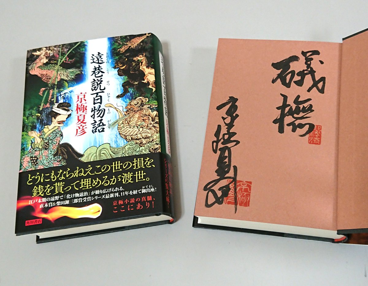 文芸】京極小説の真髄、ここにあり！ 遠野は化け物が集まんだ。 咄
