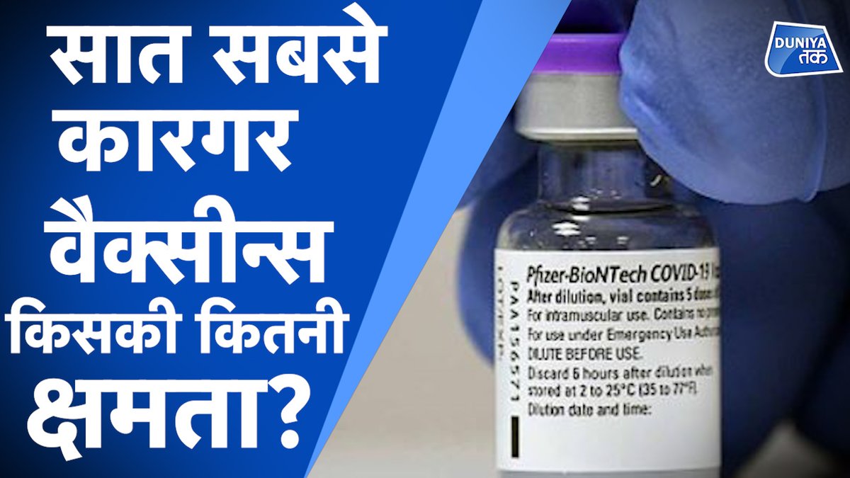 दुनिया की सबसे ताकतवर वैक्सीन कौन सी है? 

I #Pfizer I #Moderna I #astrazenecavaccine 

देखें वीडियो- youtube.com/watch?v=RmqQ3D…