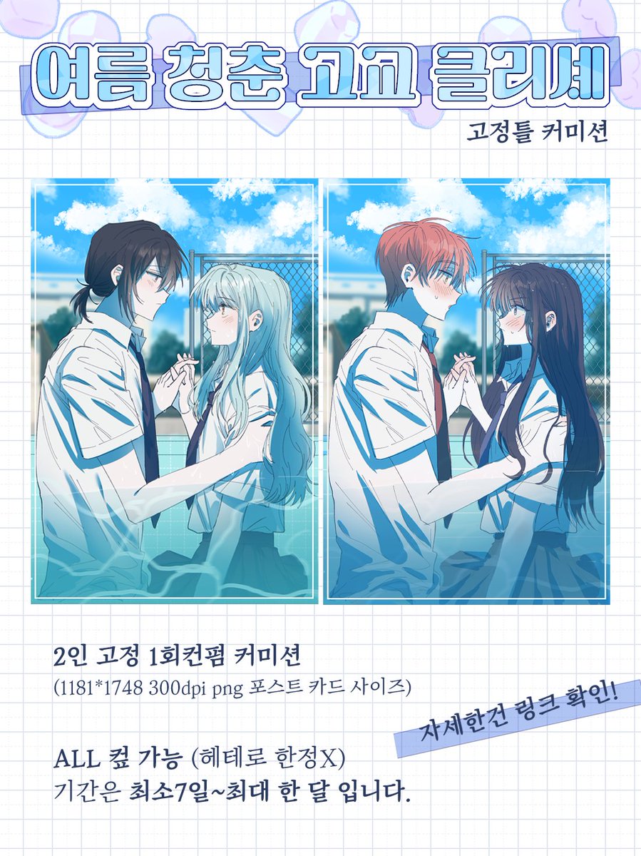 [RT♥]
🌻여름 청춘 고교 LD고정틀 커미션!!
🌻 자세한 사항은 링크를 참고해주세요! >>1m28r.tistory.com/4

목표금액 달성 시 rt추첨 한 분께 고정틀 타입 그려드려요🙋‍♀️🙋‍♀️