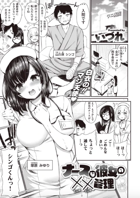 【復活配信♥】単行本「チェリーたべさせて?」発売記念!いづれ先生《ナースな彼女の××管理》を期間限定配信中です。
両手を骨折してしまい、たまたま彼女の勤める病院に入院。ひょんなことから毎日「おしおき」を受けることに…!?♡気になる続きはコチラ→ https://t.co/vDDr0NUR1e 