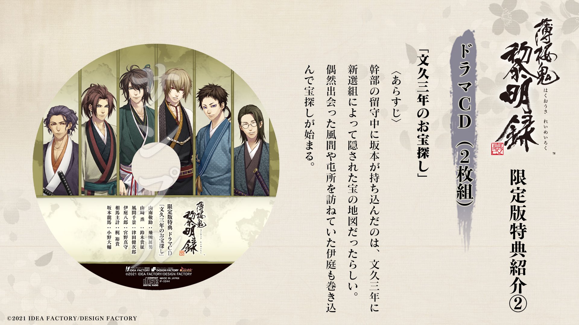 公式 オトメイト 限定版特典 2 2 ドラマcd2枚組 文久三年のお宝探し 山南敬助 飛田展男 山崎 烝 鈴木貴征 風間千景 津田健次郎 伊庭八郎 宮野真守 相馬主計 梶 裕貴 坂本龍馬 小野大輔 薄桜鬼