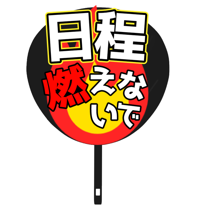 うちわのtwitterイラスト検索結果 うちわのtwitterイラスト検索結果