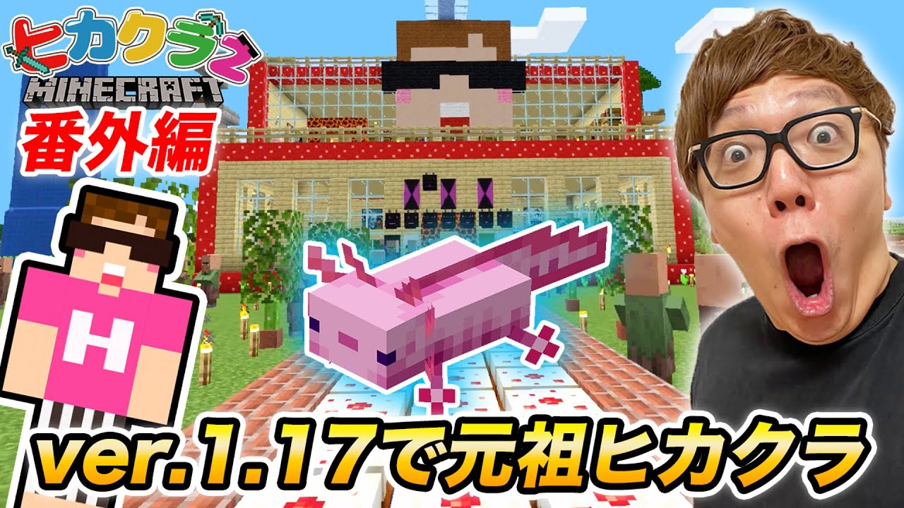 Hikakin ヒカキン Youtuber プレミア公開 ヒカクラ 最新の1 17マイクラで7年前の元祖ヒカ クラワールドのシード値で再生成したらヤバすぎたw マインクラフト Minecraft T Co Ugx5apn75v Youtubeより T Co Tdgmuc2xnd