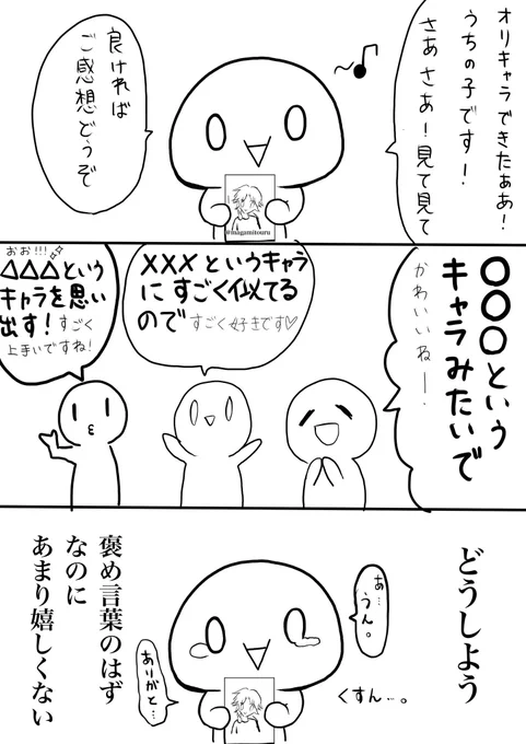 創作者のオリキャラを褒めるときにオススメしない感想。 