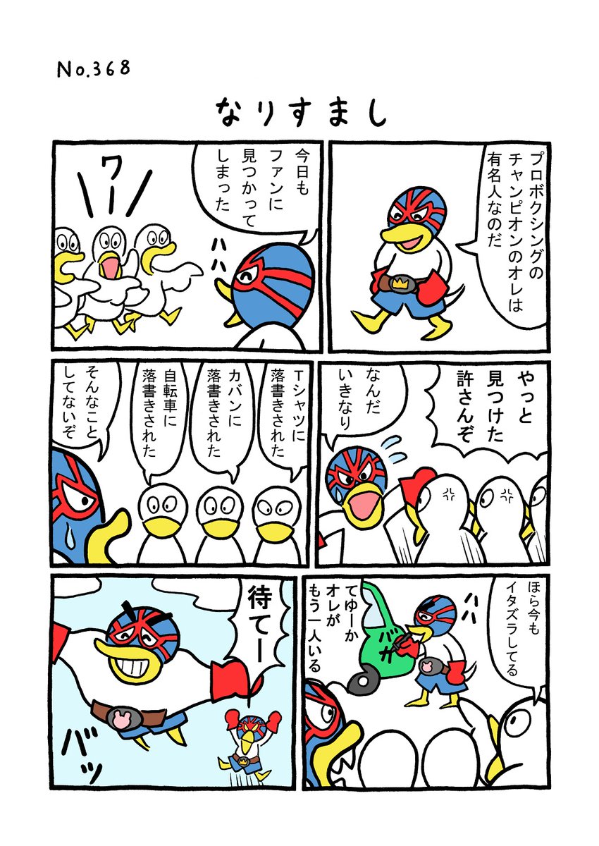 TORI.368「なりすまし」
#1ページ漫画 #マンガ #漫画 #ギャグ漫画 #鳥 #トリ #TORI #なりすまし 