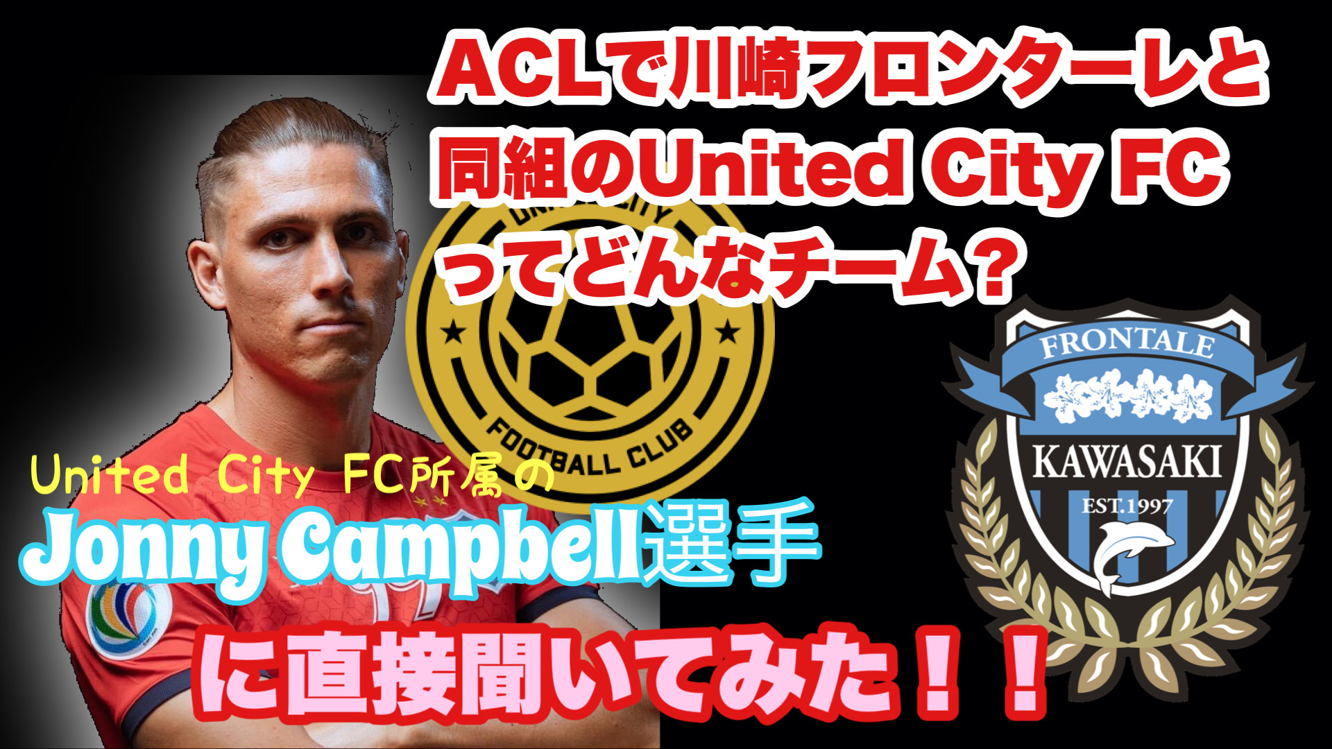 Soriya まもなくキックオフ Aclで川崎フロンターレと対戦する同組ユナイテッドシティfcについて 同チームにカンボジアリーグから移籍したjonny Campbell選手に独占インタビュー 川崎サポーターの皆さん カンボジアリーグファンの皆さん 必見
