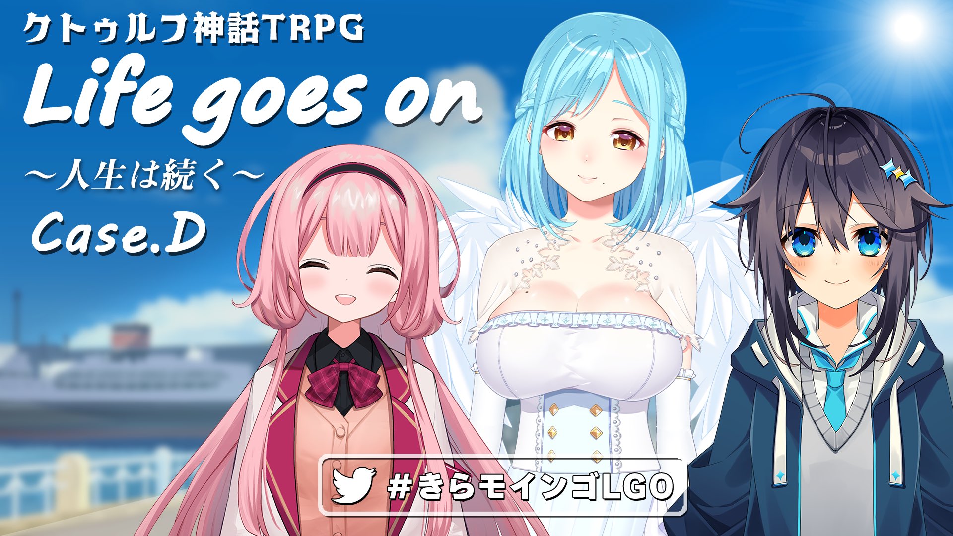 夢咲刻夜 Vliver On Twitter セッション告知 7 10 土 22 00 クトゥルフ神話trpg Life Goes On 人生は続く Case D きらモインゴlgo Pl 敬称略 周央 サンゴ Suo Sango 空星きらめ Kirame 2434 モイラ Moiramoimoimoi シナリオ ぱぱびっぷ