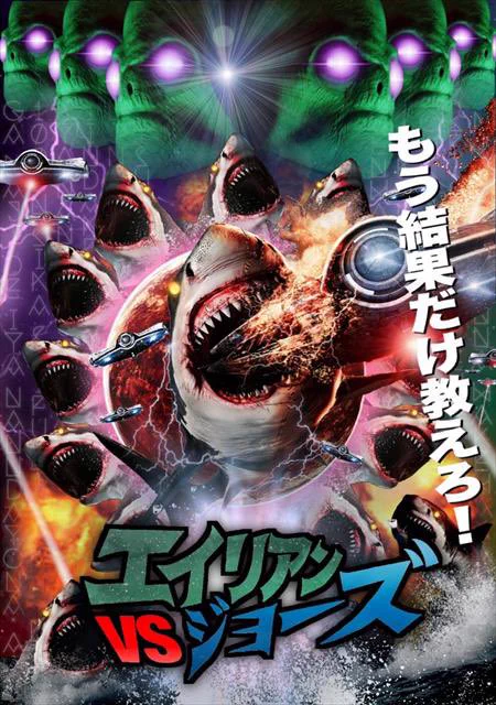 結果だけ教えろ！エイリアンVSジョーズが10月に日本上陸ｗｗｗ