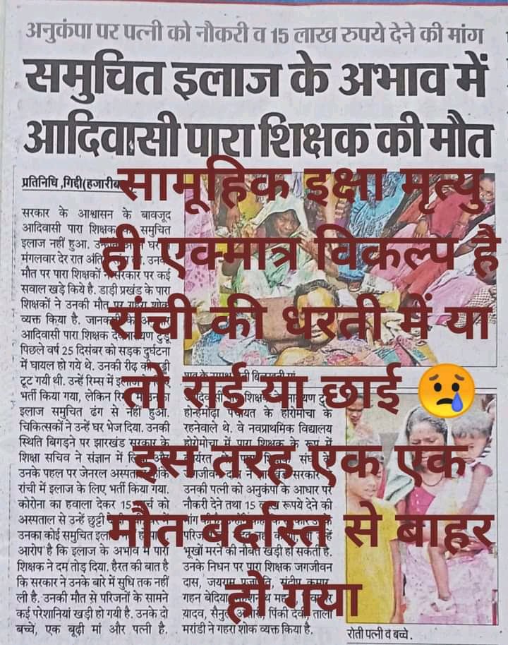 alamkhu49161668's tweet photo. #बेमौत_मरता_पारा_शिक्षक
@HemantSorenJMM 
@Jagarnathji_mla 
@ABPNews 
@aajtak 
@News18Jharkhand
@DrRameshwarOra1 
@RahulGandhi 
कहां गए वो दिन जब चुनावी घोषणापत्र में सरकार के लोग कहा करते थे कि तीन महीने के अंदर स्थाईकरण व वेतनमान दूंगा? 
क्या मानू जिंदा में मिलेगा या मरने के बाद https://t.co/cxflquWVB3