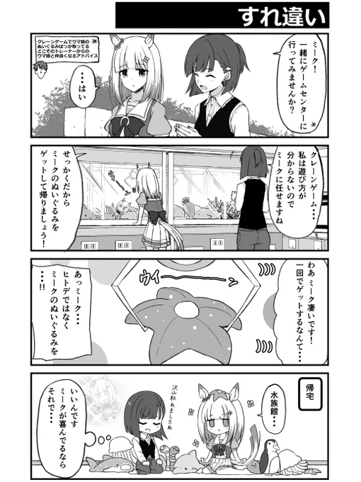 ハッピーミークとぬいぐるみ【ウマ娘漫画】 