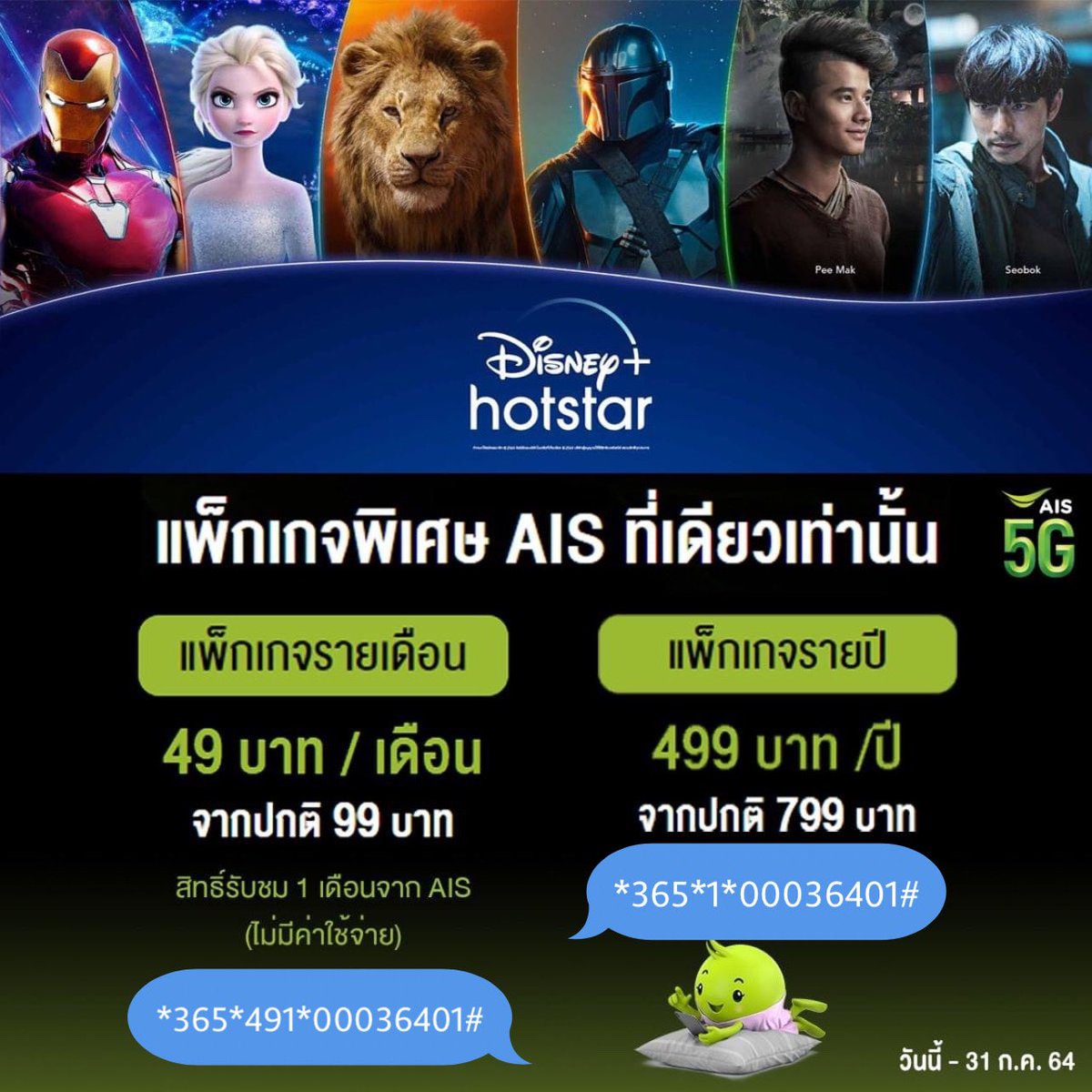 nutun's tweet photo. 📣แพ็กเกจพิเศษ AIS ที่เดียวเท่านั้น รายเดือน vs รายปี‼️

 49 บาท/เดือน (ปกติ 99 บาท​) พร้อมรับสิทธิ์เพิ่ม 1 เดือน สมัครกด *365*491*00036401# โทรออก

499 บาท/ปี สมัครกด *365*1*00036401#โทรออก

วันนี้- 31 ก.ค. 64  นะคร้าบบบ😘

#StreamingOnAIS5G #AIS5G #DisneyPlusHotstarTH https://t.co/2VIQYMtCwx