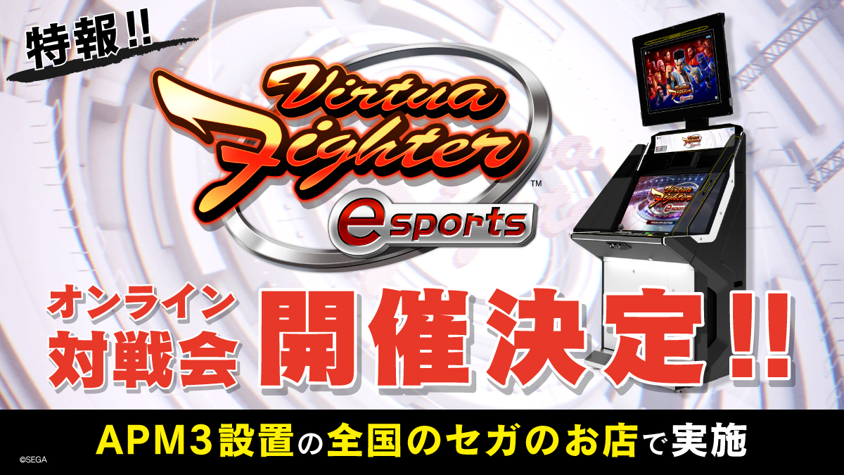 ট ইট র セガ水戸 ビデオゲーム情報 Vfesのオンライン対戦会を開催いたします 実施日時 毎週日曜日14時 16時 内容 セガ店舗のみのマッチング対戦会 参加方法 上記の時間にセガの店舗で全国対戦を選択 毎週日曜日は是非ゲームセンターで対戦をお