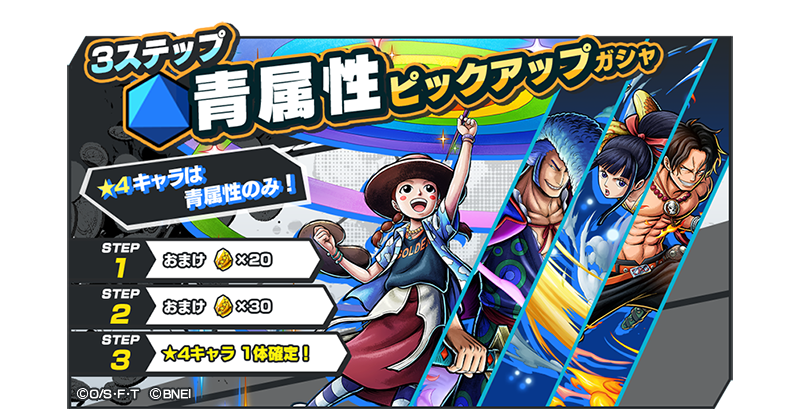 One Piece バウンティラッシュ 公式 S Tweet 3ステップ属性ピックアップガシャ 4キャラは青属性のみ 属性ピックアップガシャを開催 Bw オフィサーエージェント ミス ゴールデンウィーク や 狂死郎一家 親分 居眠り狂死郎 ワノ国一の美青年剣士