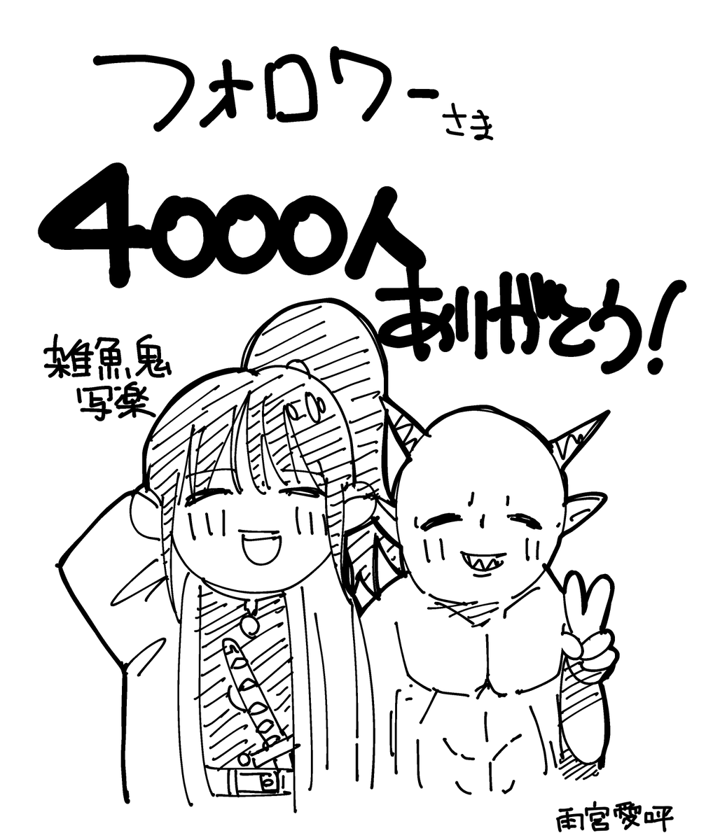 フォロワーさま4000人突破しました!!!!
感謝です😭😭😭

#漫画家志望 #漫画家志望さんと繋がりたい 