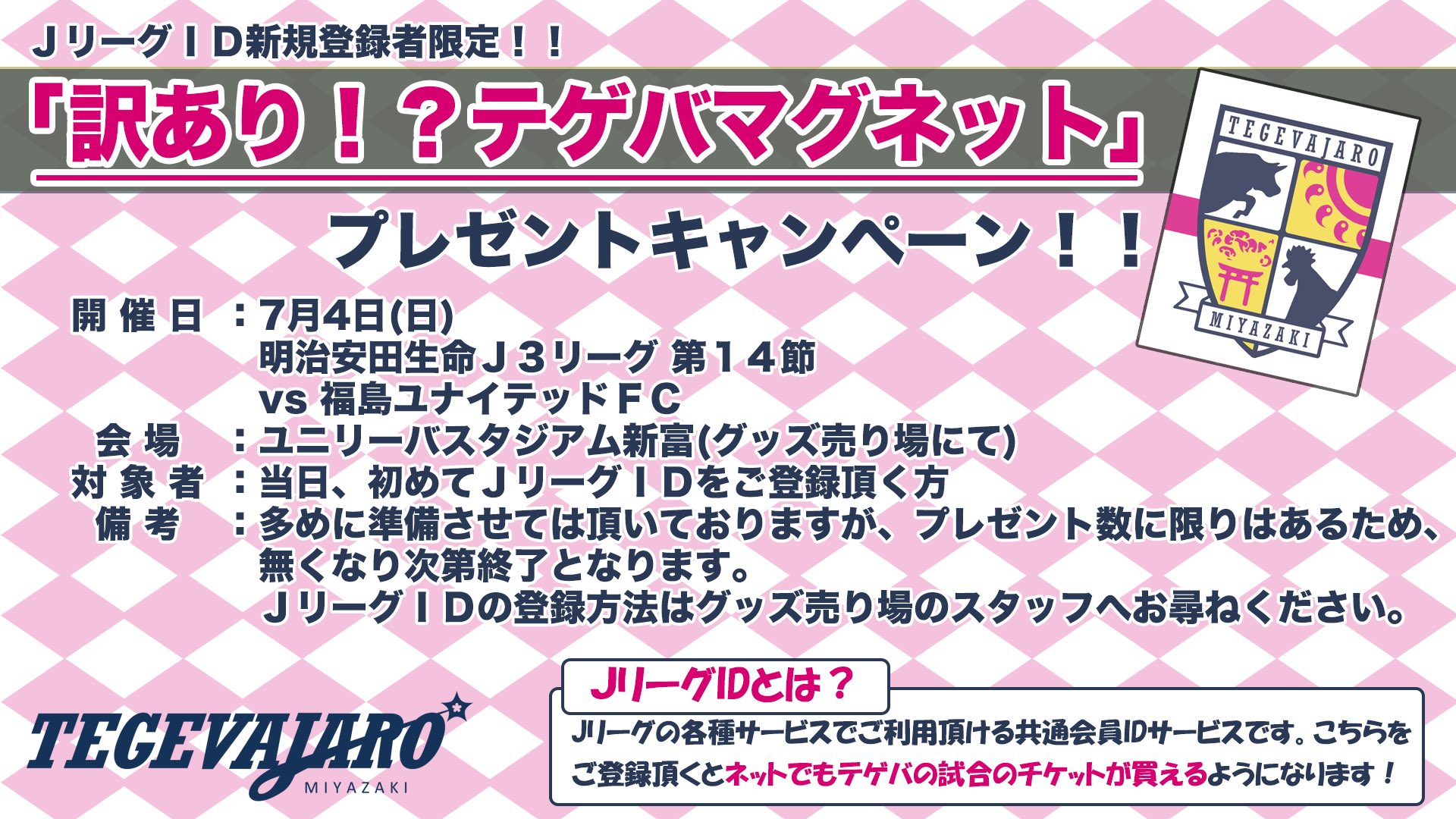 テゲバジャーロ宮崎 公式 7 4 日 ユニスタ での 福島ユナイテッドfc 戦にて Jリーグid を新規登録して頂くと先着で 訳あり テゲバマグネット プレゼントキャンペーンを実施します 是非この機会に Jリーグチケット も購入可能になる Jリーグid