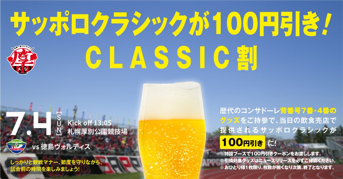 北海道コンサドーレ札幌公式 On Twitter サッポロクラシック100円引き 7 4徳島戦はclassic割 1 対象となるグッズを確認して持参 2 メインスタンド側クラブコンサドーレブースで提示し 100円引きクーポン Get 3 対象店舗へ行ってクーポンを提示 徳島
