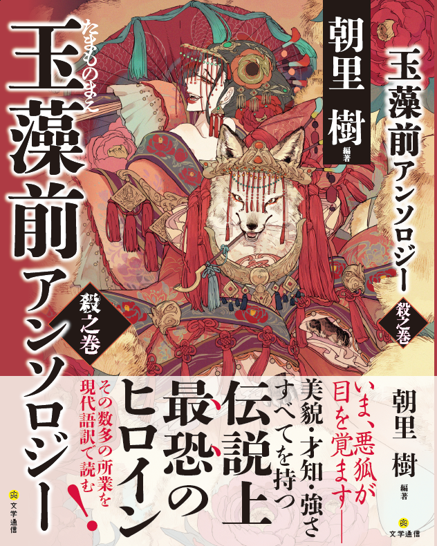 文学通信様より、朝里 樹先生編著の『玉藻前アンソロジー 殺之巻』
https://t.co/O9lhYR5r71
表紙を作画させていただきました…!よろしくお願いします～! 