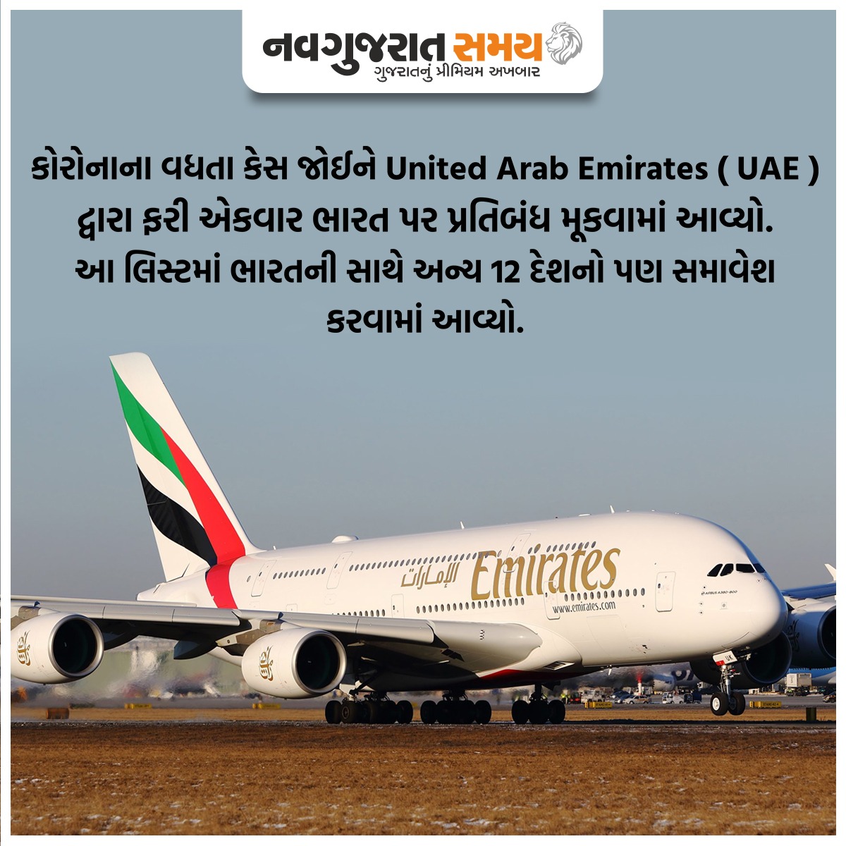 navgujaratsamay's tweet photo. કોરોનાના વધતા કેસ જોઈને United Arab Emirates ( UAE ) દ્વારા ફરી એકવાર ભારત પર પ્રતિબંધ મૂકવામાં આવ્યો. આ લિસ્ટમાં ભારતની સાથે અન્ય 12 દેશનો પણ સમાવેશ કરવામાં આવ્યો.
#uae #indiantraveller #ban #entryrestricted #tour #travelling #passport #visa #deltaplus #deltavariant https://t.co/f062Xs5wuU