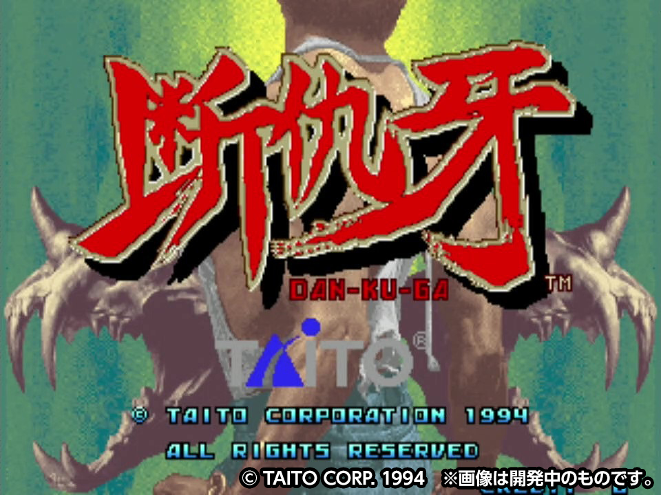 Taito Arcade Selection公式 V Twitter 収録ゲーム 断仇牙 1994年 対戦格闘 横 8方向 6ボタン カイザーナックル を調整 改修した幻のタイトル 諸事情により未発売となっておりましたが イーグレットツー ミニ でついに復活します イーグレット