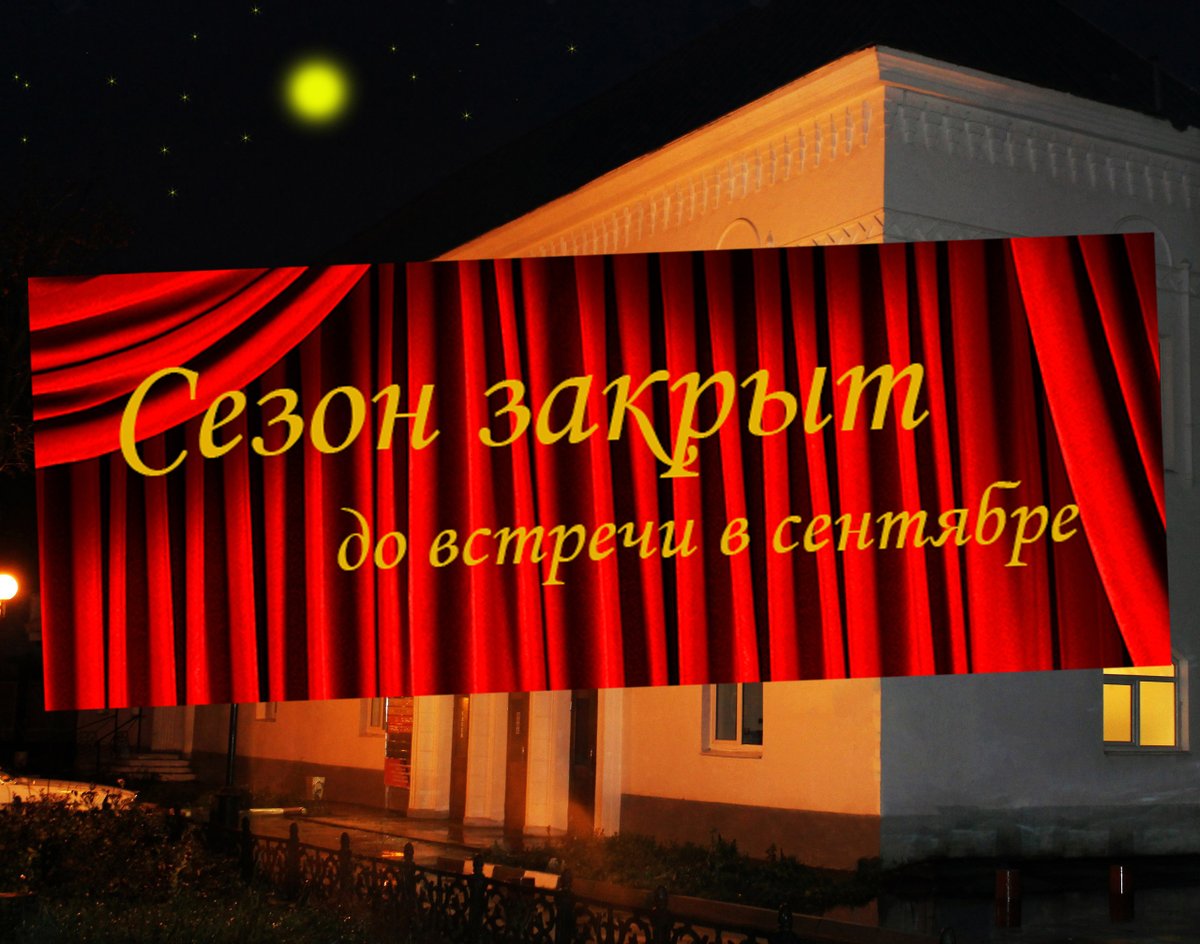 🎭Театральный сезон закрыт