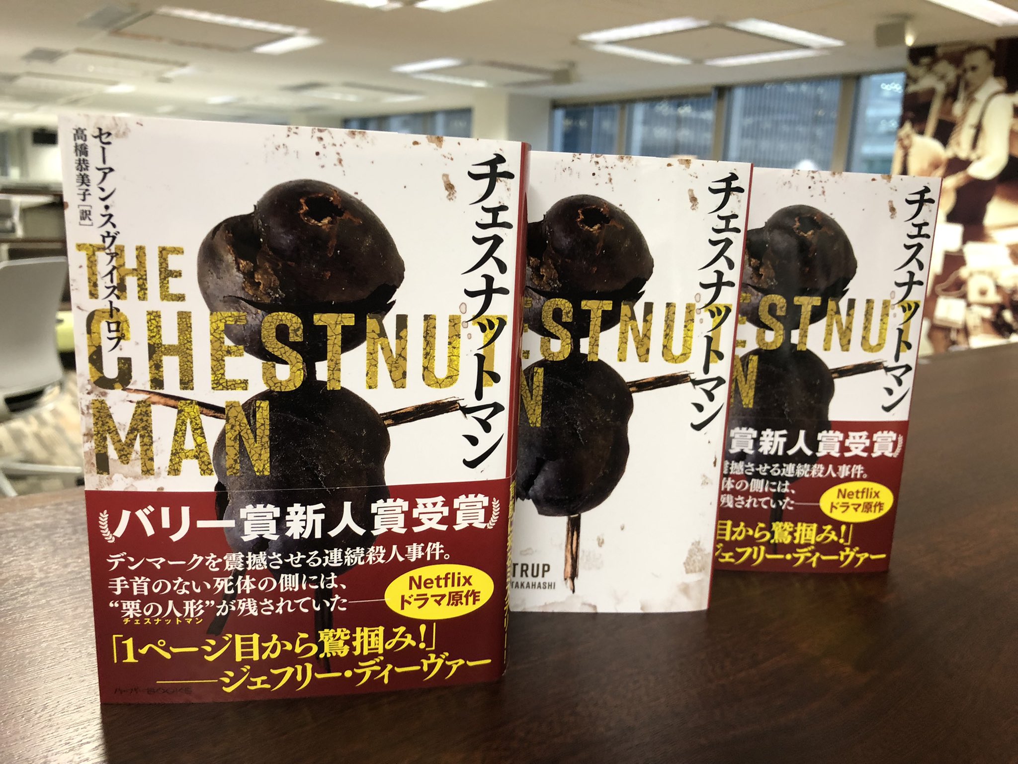 ハーパーbooks 見本が出ました 最後の1行まで気を抜けない 背筋に来るデンマーク ミステリー 蒸し暑さも吹き飛ぶ1冊です 試し読みはこちらから T Co Joa76w7sls チェスナットマン 0716発売 翻訳ミステリー Netflixドラマ原作 T