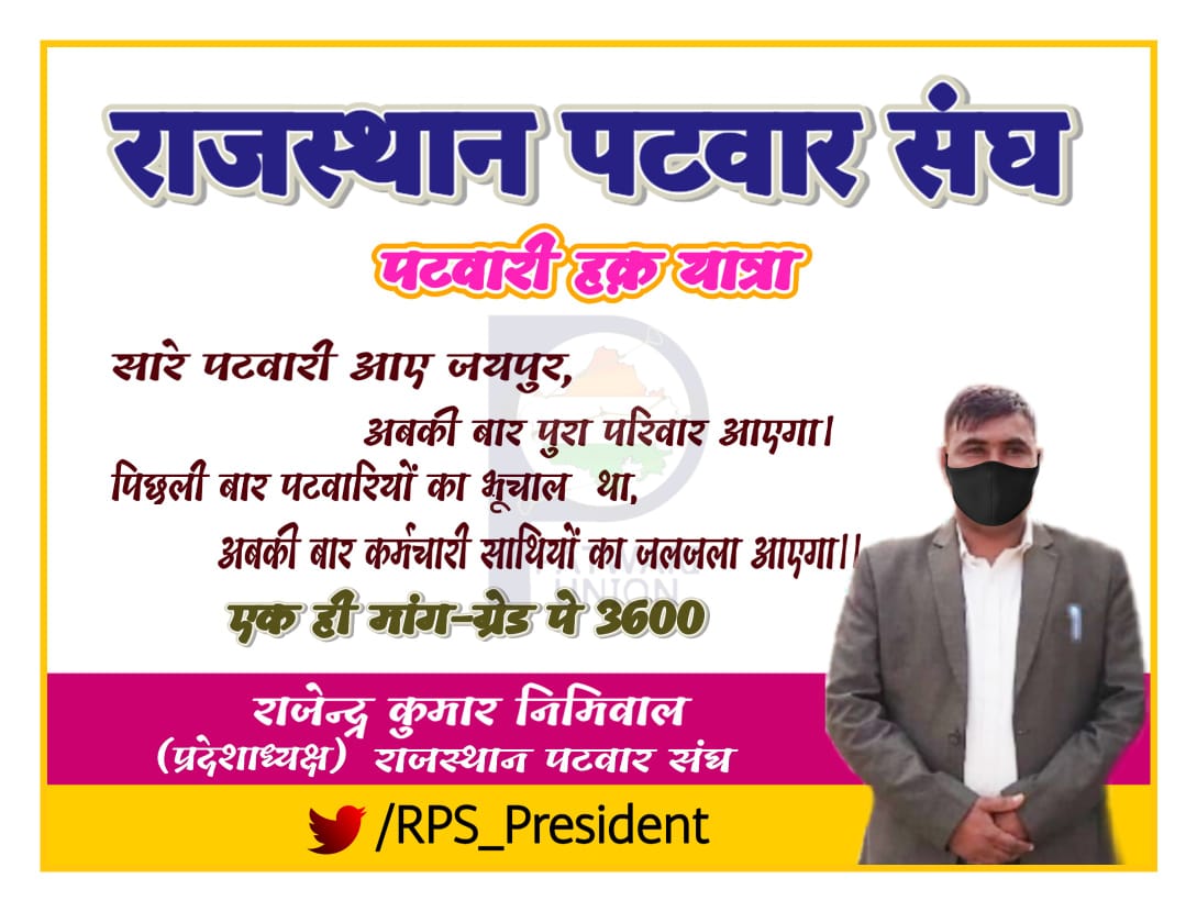 काम रोको शौक नहीं मजबूरी है।
लगता है आर पार की लड़ाई जरूरी है।।
सरकार/माननीय cm साहब <a href="/ashokgehlot51/">Ashok Gehlot</a> <a href="/RahulGandhi/">Rahul Gandhi</a> <a href="/RajCMO/">CMO Rajasthan</a> <a href="/Barmer_Harish/">Harish Chaudhary</a> पटवारियों की वेतन विसंगति दूर कर   #Gp3600_for_patwari दें।
#Gp3600_for_patwari
<a href="/zeerajasthan_/">ZEE Rajasthan</a> 
<a href="/1stIndiaNews/">First India News</a> 
<a href="/ETVBharatRJ/">ETVBharat Rajasthan</a> 
<a href="/News18Rajasthan/">News18 Rajasthan</a>.