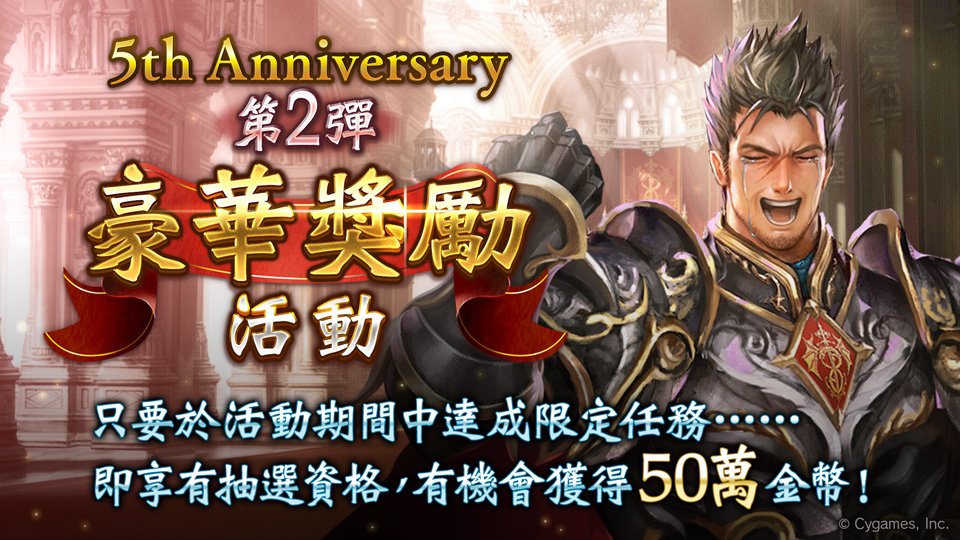loveofice's tweet photo. 【第2彈 豪華獎勵活動舉辦中！】
於活動期間中達成任務，就有機會抽中50萬金幣！
可達成的任務共有5種！詳情請至專頁確認！
https://t.co/oE8RZCdU5M

#闇影詩章 #豪華獎勵活動 #shadowverse_5週年 https://t.co/NAQ6gWUiAn