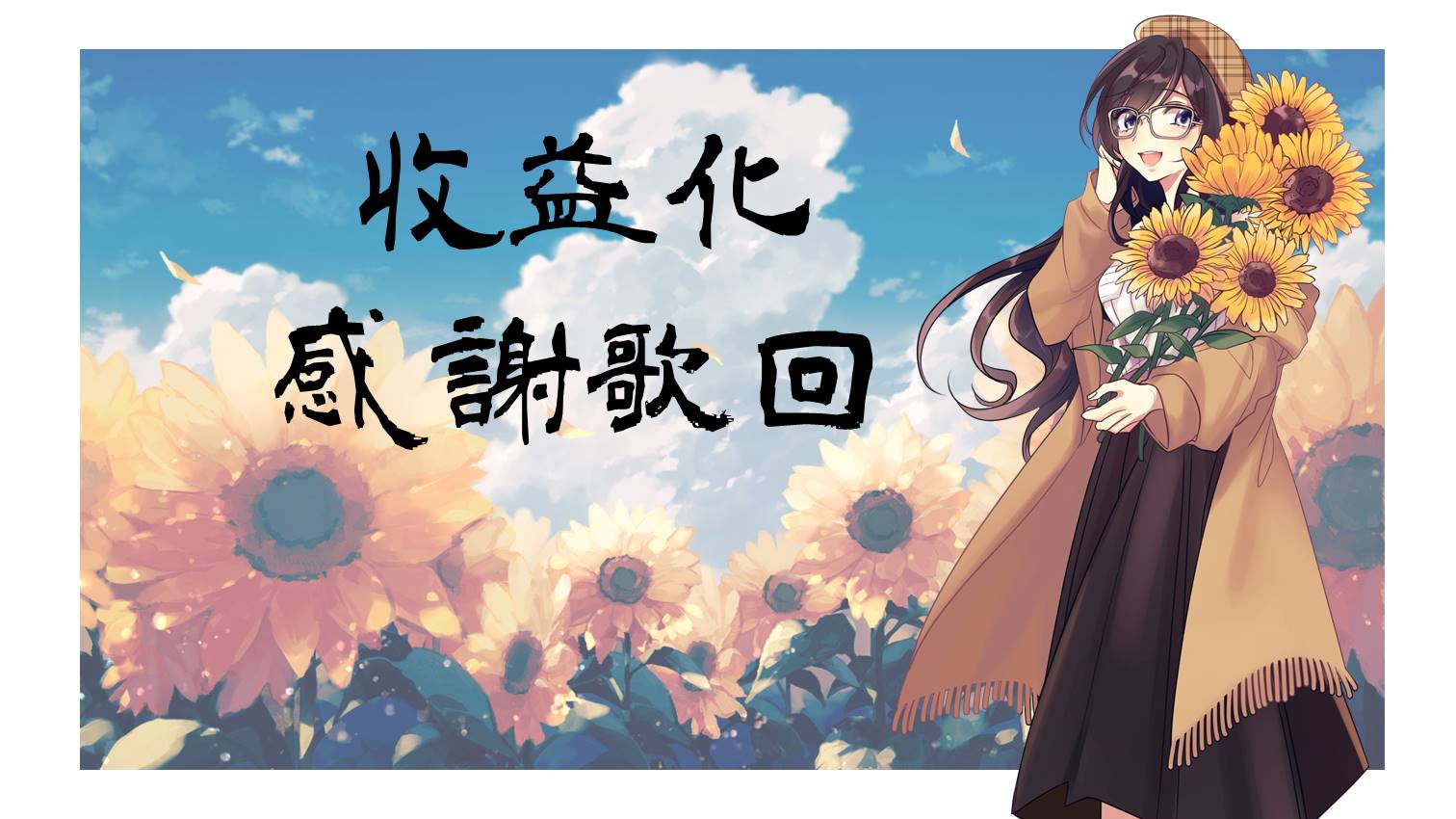 紗羅 台灣vtuber 07 05 週一 00 Gmt 8 耶 一起來慶祝收益化吧 雖然答應要唱歌 但請大家先把期待值降低 這是把紗羅普通的歌聲變好聽的小祕訣 另外 如果有想對紗羅說的話歡迎投遞棉花糖哦 棉花糖