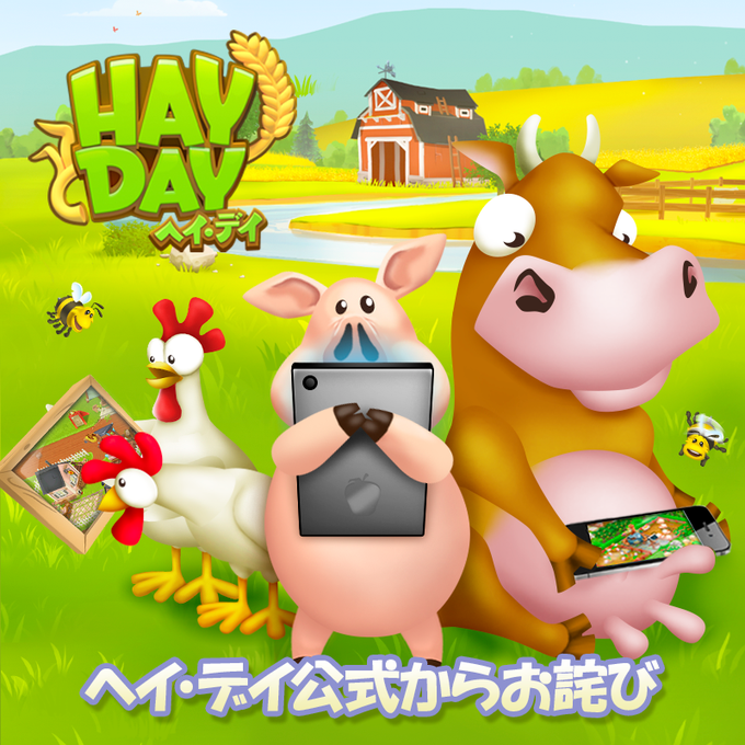 ヘイ デイ Hay Day のニュース 最新つぶやきまとめ Iphoneアプリ Applion