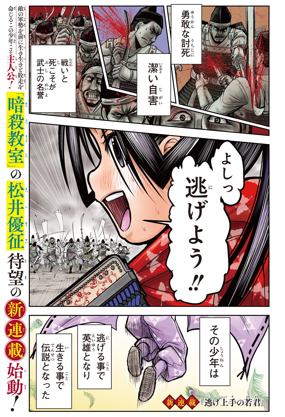 少年ジャンプ編集部 魔人探偵脳噛ネウロ 暗殺教室 の 松井優征先生最新作 史上最も逃げ上手な英雄のお話 １ １２ 逃げ上手の若君 逃げ若 少年ジャンプ単行本１巻発売記念 T Co Njtmjgnm0u Twitter