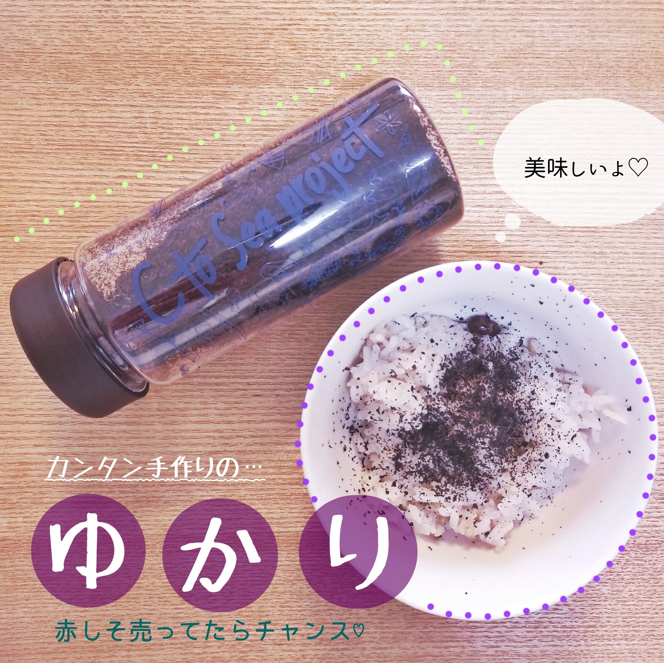 Miz ﾗｲﾀｰ ｲﾝｽﾀｸﾞﾗﾏｰ 手作りゆかり 赤しそは茎をのぞいて洗う 塩でしそをもみこみ出てきた水分を捨てる 新たに塩を入れて揉みこんで水分絞る 酢 りんご酢でも を入れて混ぜる 天日干しor100 くらいのオーブンで乾燥 ミキサーなどで潰して